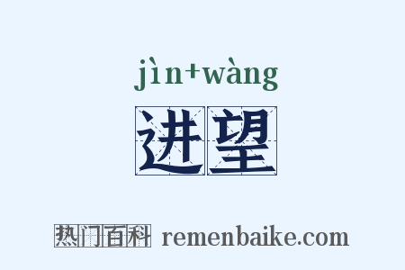 进望是什么意思的图片
